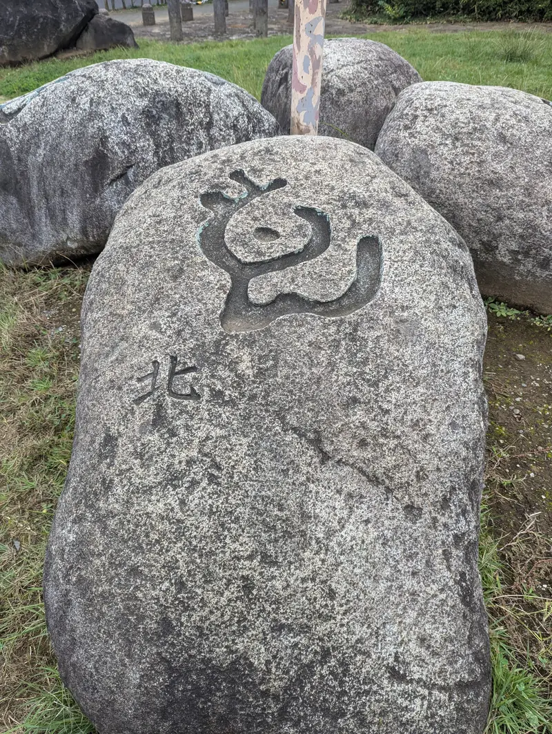 古代文字 - 北
