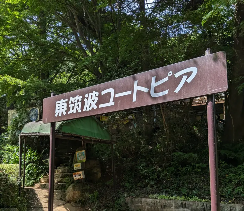 東筑波ユートピアへ行く会