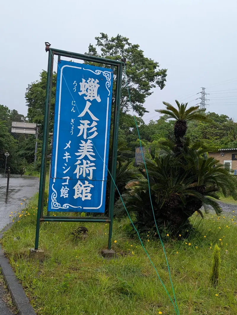 ろう人形美術館01