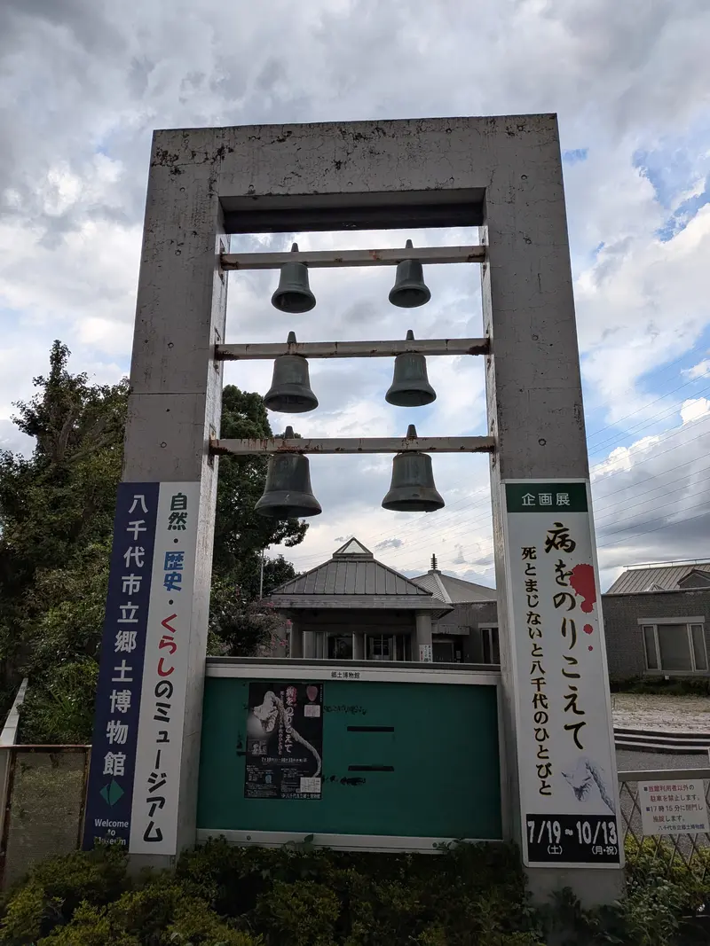 八千代市立郷土博物館