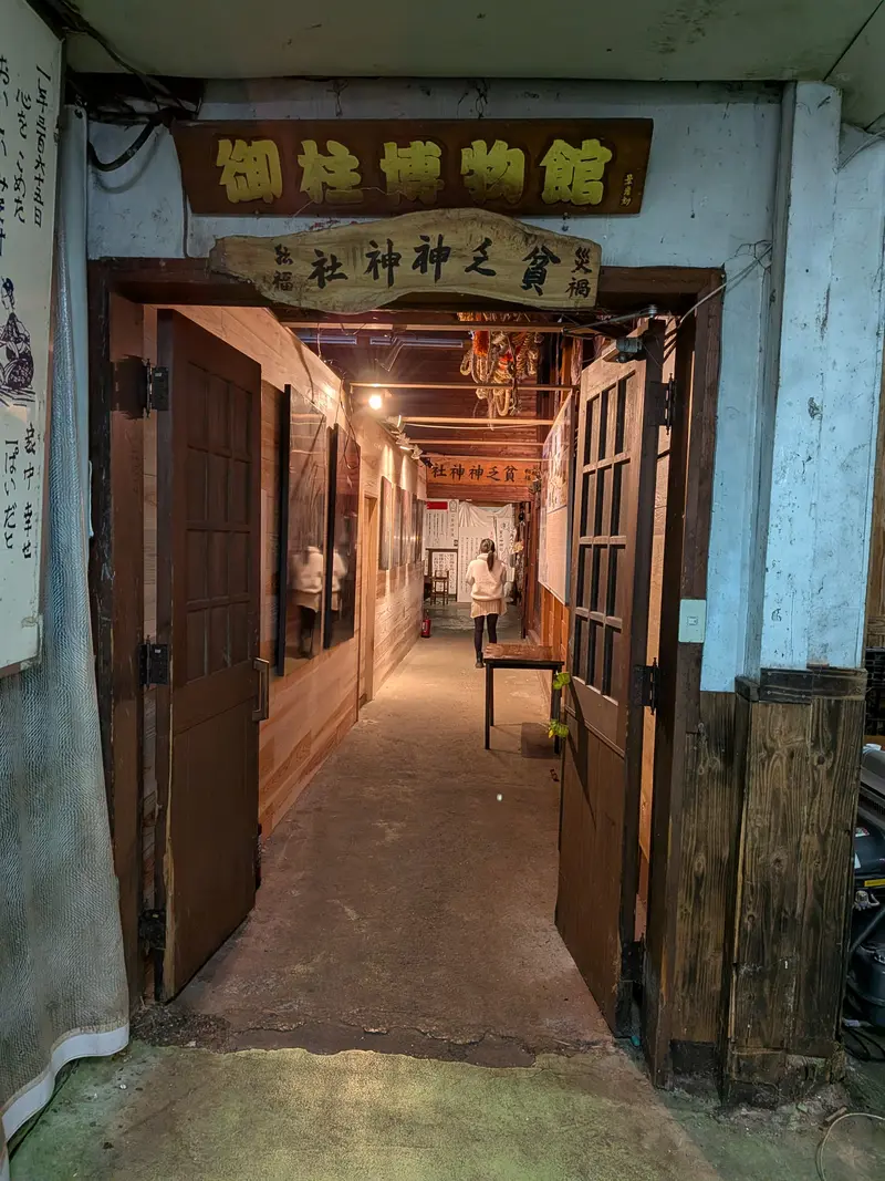 貧乏神神社