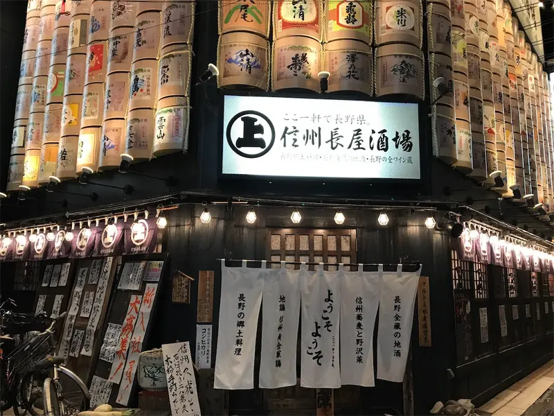 信州長屋酒場