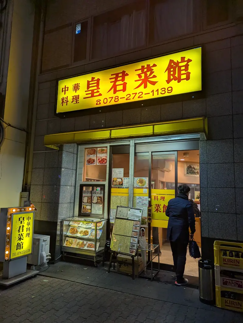 皇君菜館