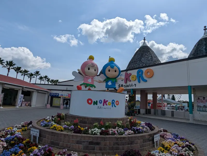 淡路ワールドパーク ONOKORO