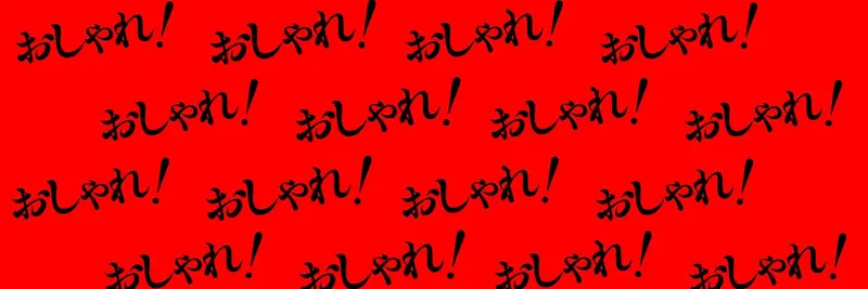 おしゃれSHOPへ行く会