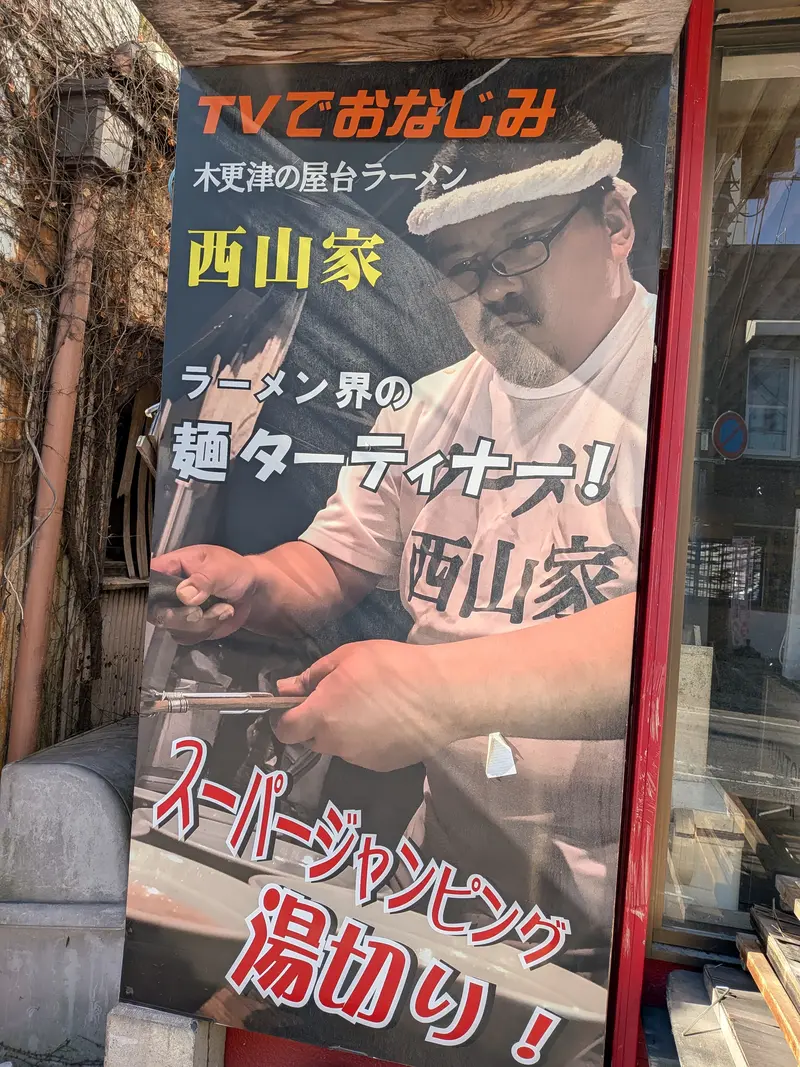 ラーメン西山家01