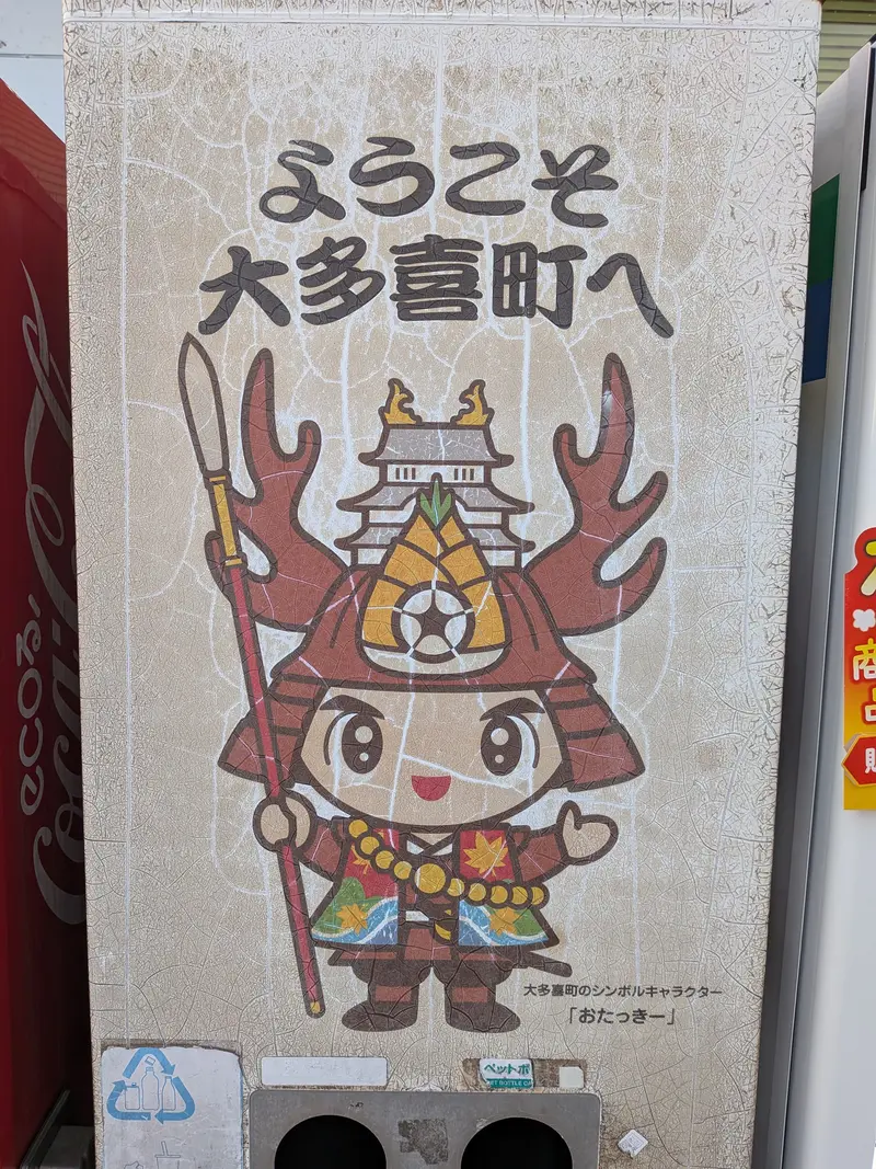 道の駅 たけゆらの里・おおたき