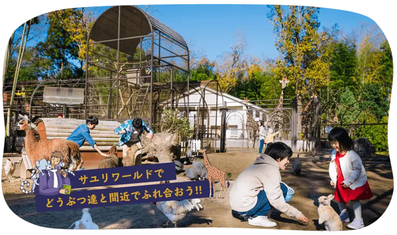 サユリワールド